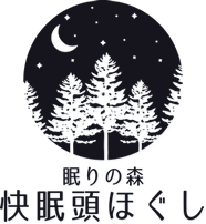 眠りの森 快眠頭ほぐし