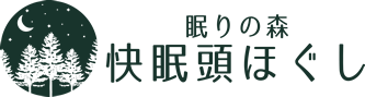 眠りの森 快眠頭ほぐし