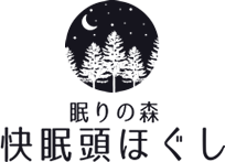 眠りの森 快眠頭ほぐし